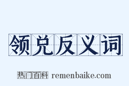 领兑反义词是什么意思的图片